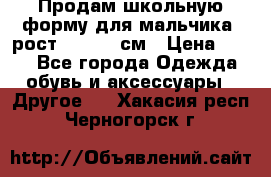 Продам школьную форму для мальчика, рост 128-130 см › Цена ­ 600 - Все города Одежда, обувь и аксессуары » Другое   . Хакасия респ.,Черногорск г.